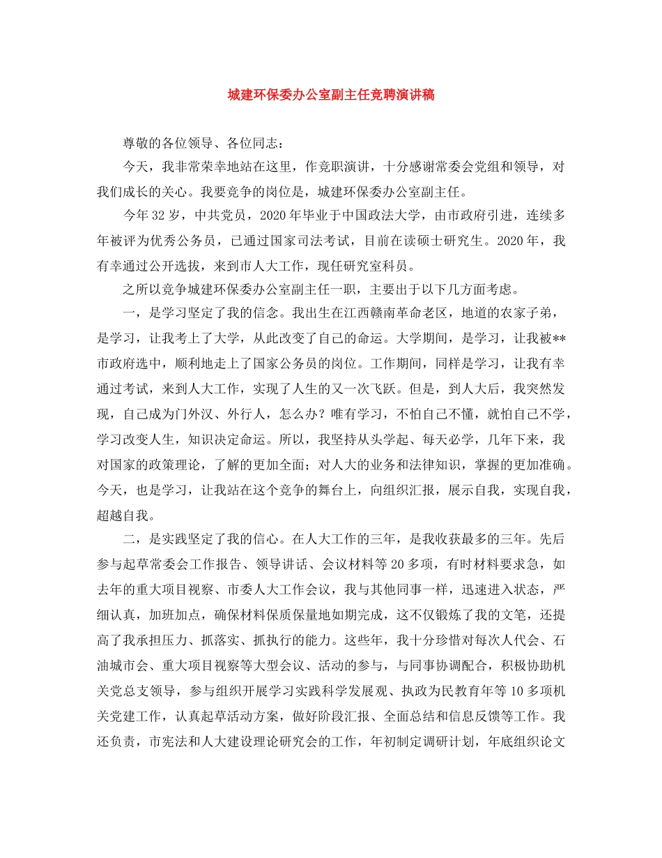 城建环保委办公室副主任竞聘演讲稿 _第1页