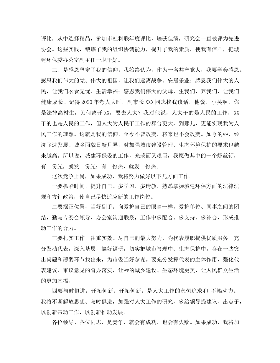 城建环保委办公室副主任竞聘演讲稿 _第2页