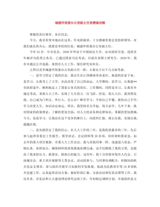 城建环保委办公室副主任竞聘演讲稿 