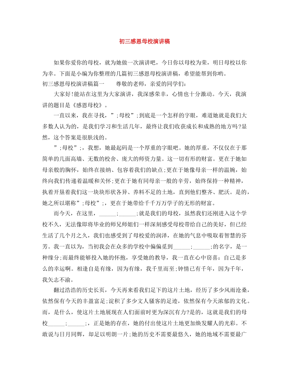 初三感恩母校演讲稿 _第1页