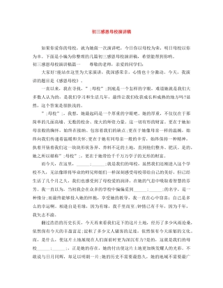 初三感恩母校演讲稿 