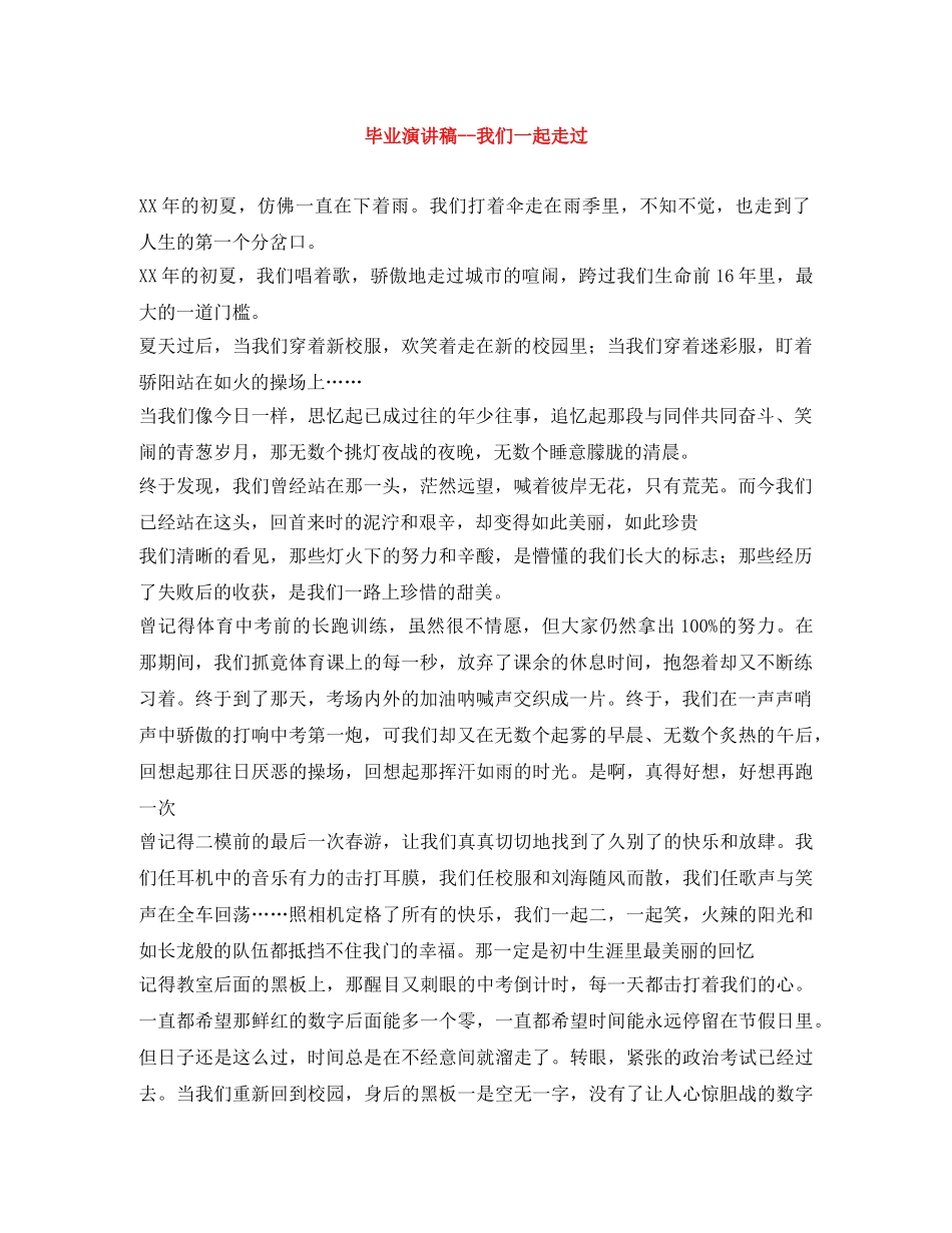 毕业演讲稿--我们一起走过 _第1页