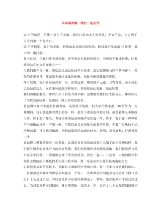 毕业演讲稿--我们一起走过 