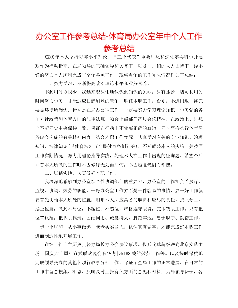 办公室工作参考总结-体育局办公室年中个人工作参考总结 _第1页