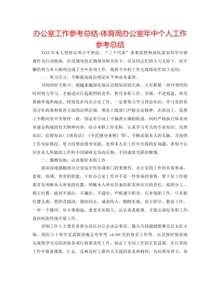 办公室工作参考总结-体育局办公室年中个人工作参考总结 