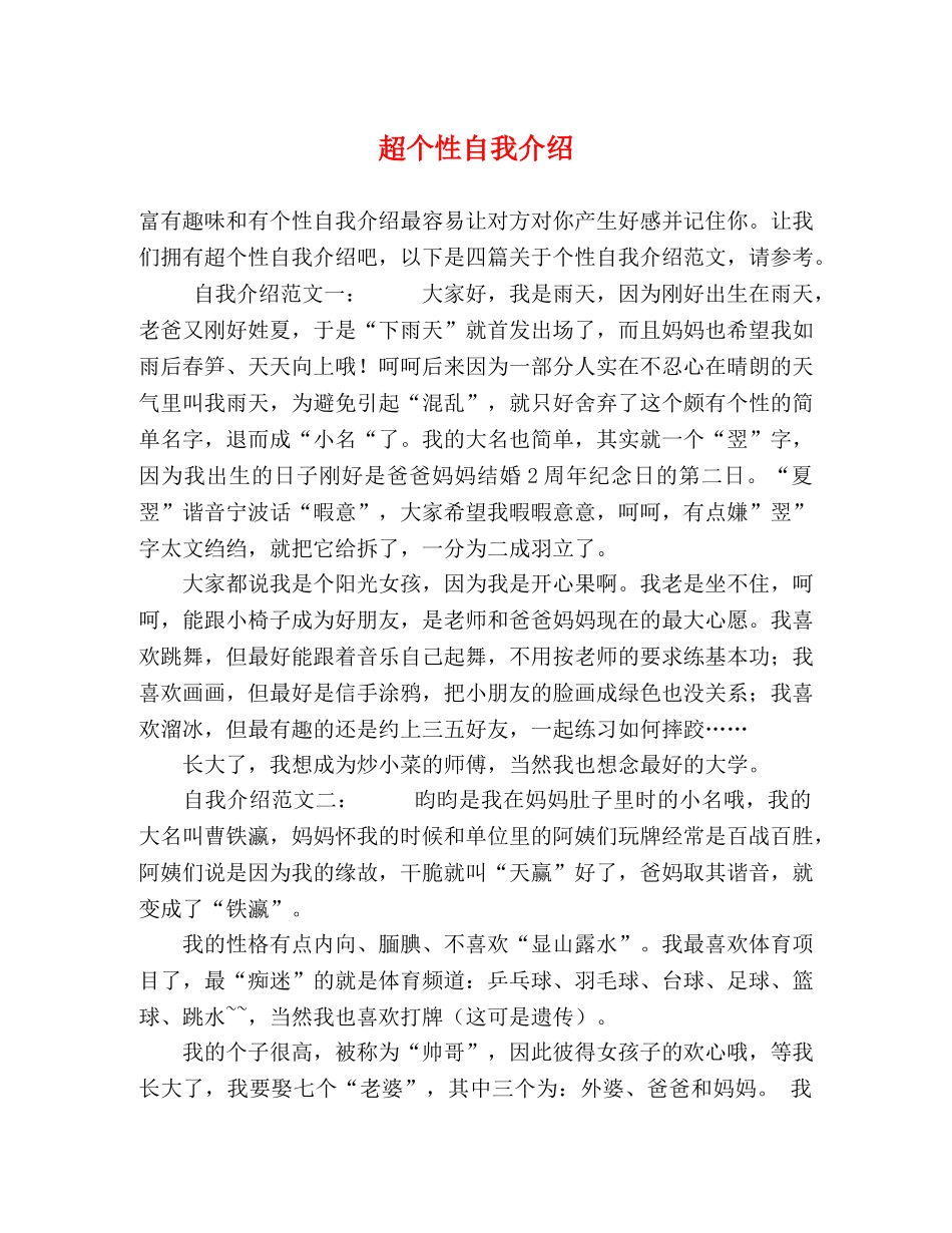超个性自我介绍 _第1页