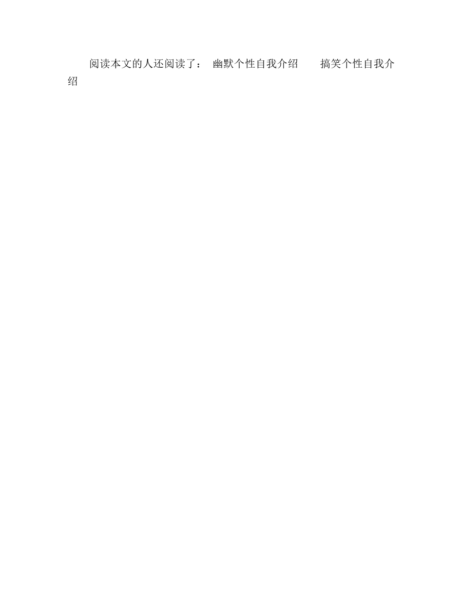超个性自我介绍 _第3页