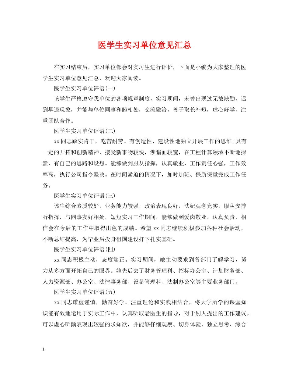 医学生实习单位意见汇总 _第1页