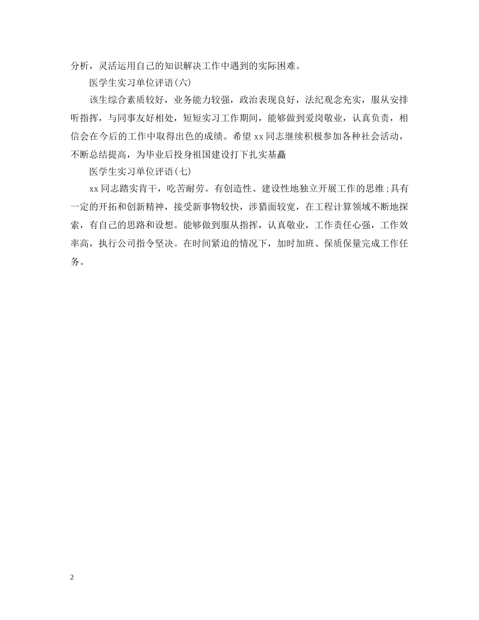 医学生实习单位意见汇总 _第2页