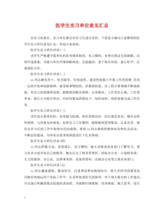 医学生实习单位意见汇总 