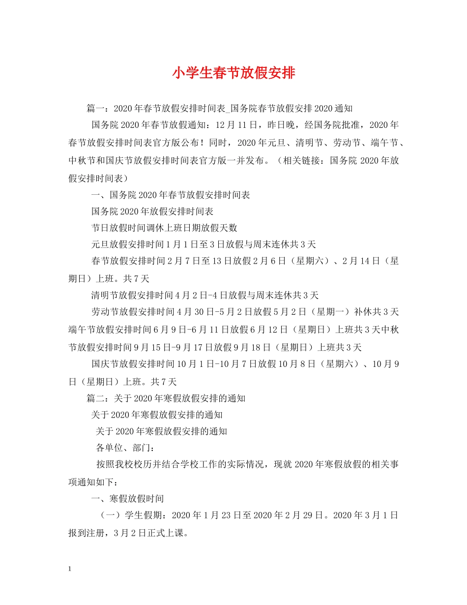 小学生春节放假安排2 _第1页
