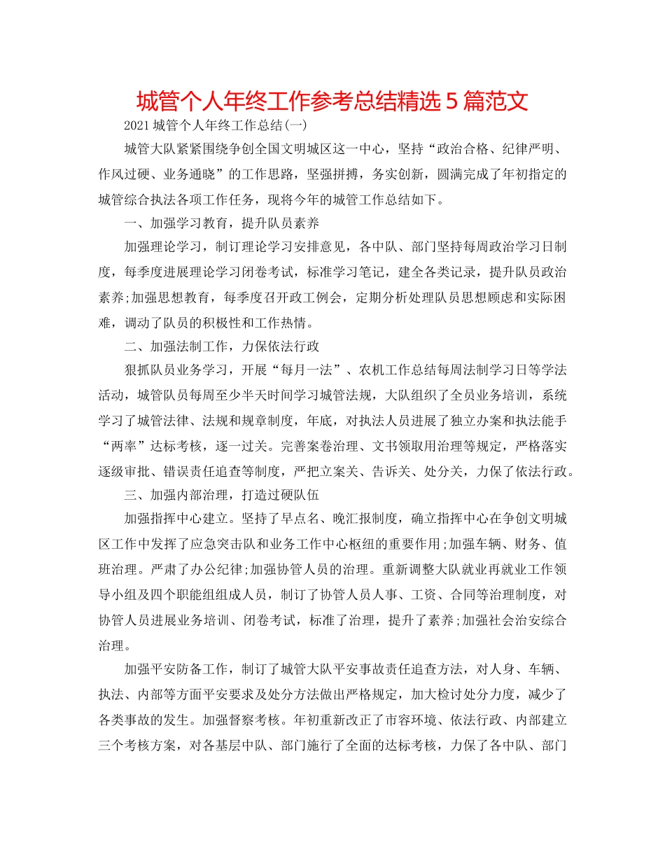 城管个人年终工作参考总结精选5篇范文 _第1页