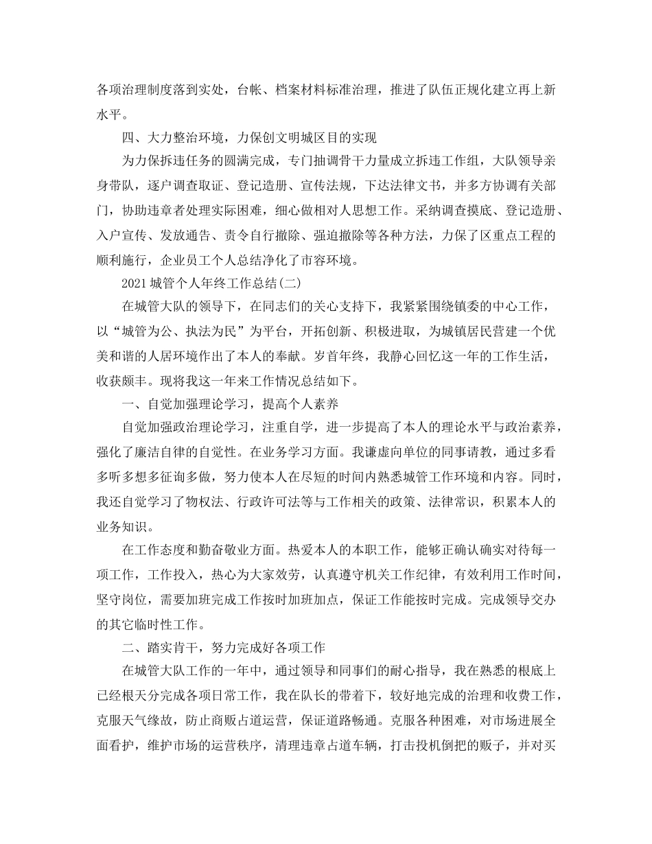 城管个人年终工作参考总结精选5篇范文 _第2页