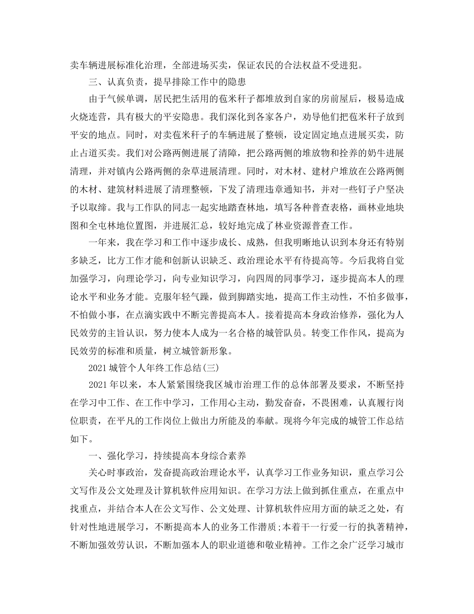 城管个人年终工作参考总结精选5篇范文 _第3页