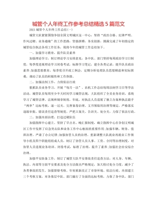 城管个人年终工作参考总结精选5篇范文 
