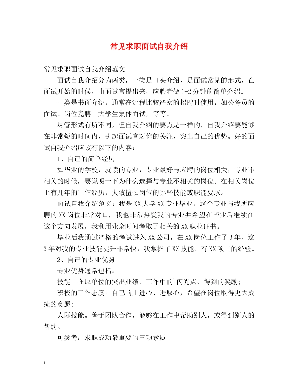 常见求职面试自我介绍 _第1页