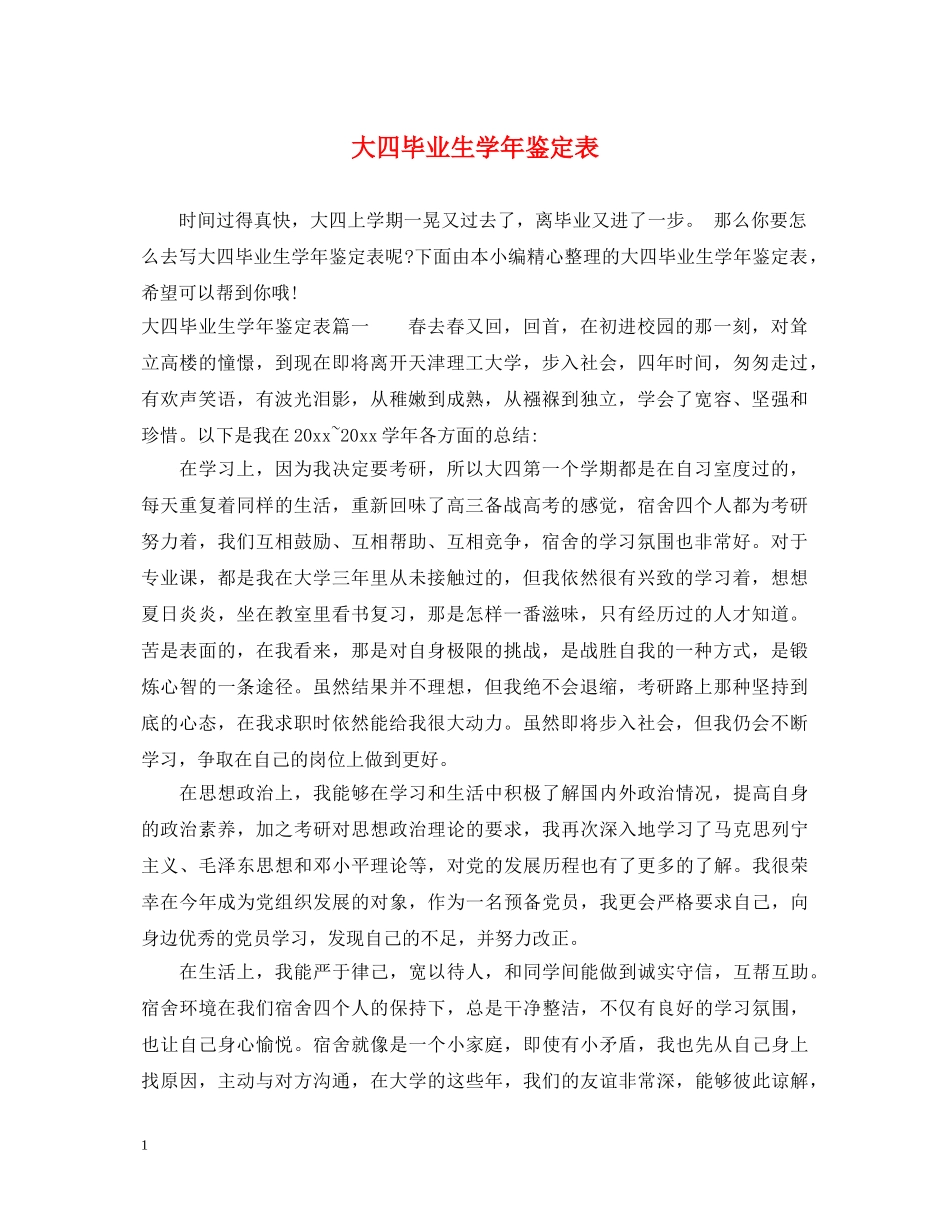 大四毕业生学年鉴定表 _第1页