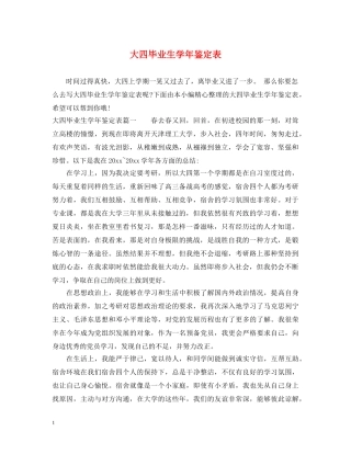 大四毕业生学年鉴定表 