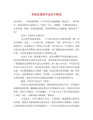 毕业生面试不必过于职业 