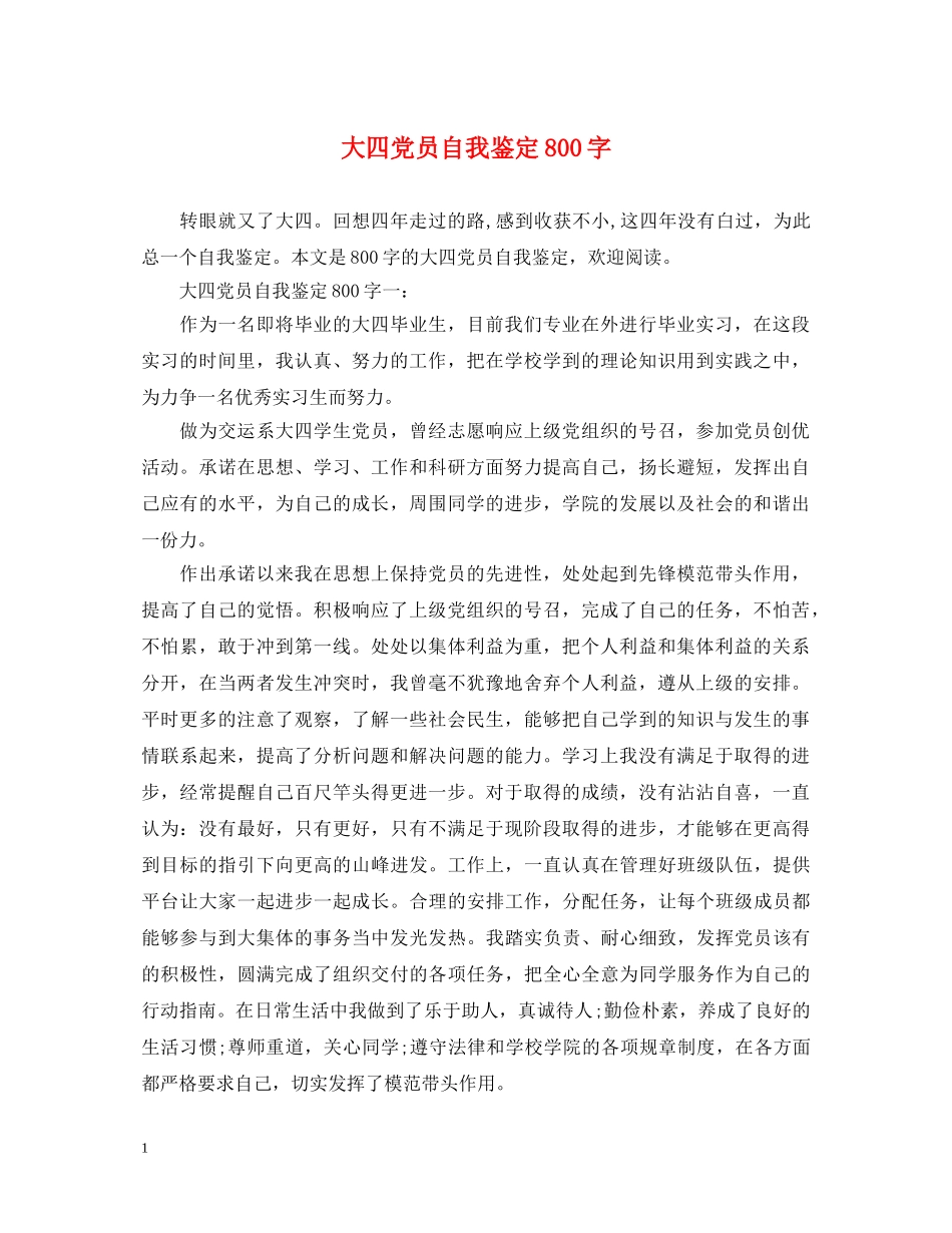 大四党员自我鉴定800字 _第1页