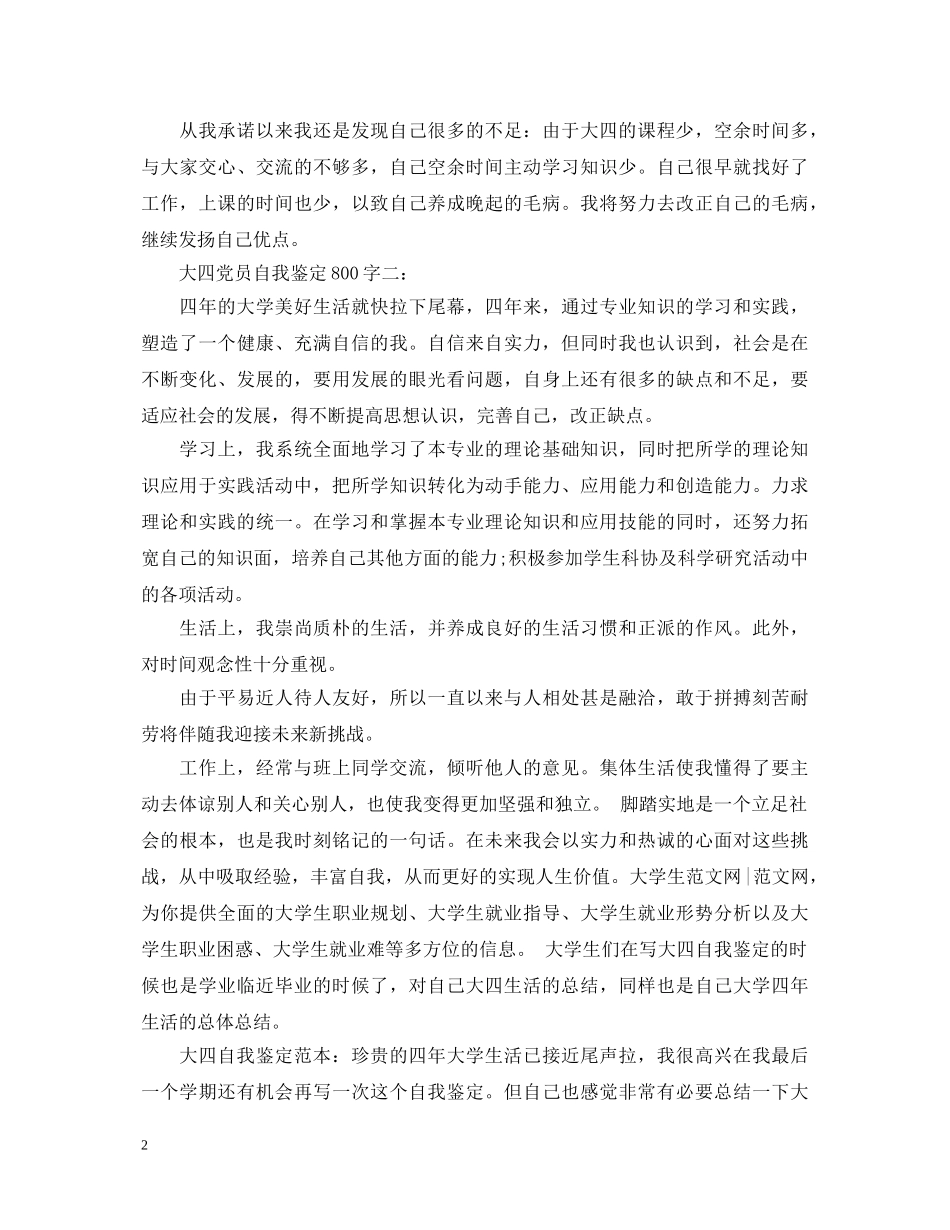 大四党员自我鉴定800字 _第2页
