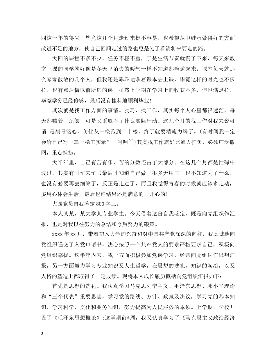大四党员自我鉴定800字 _第3页
