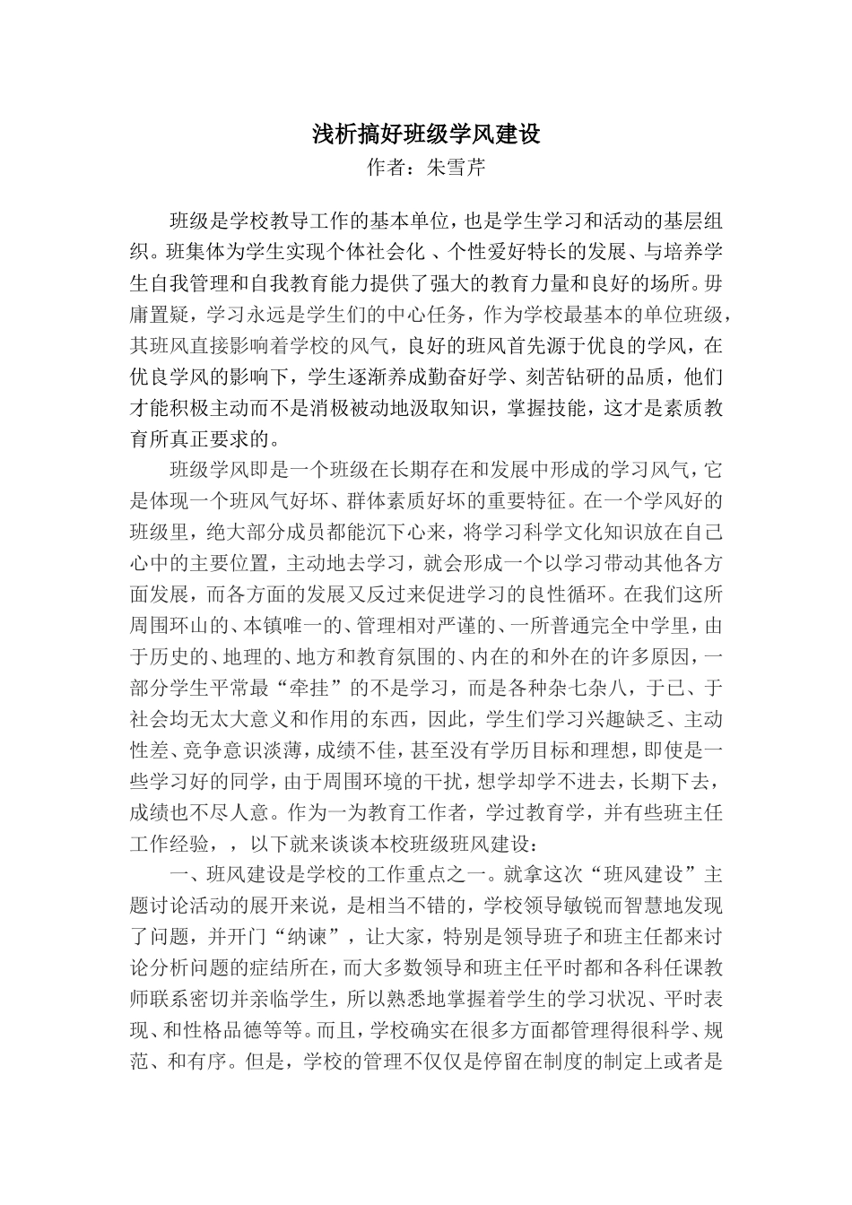 浅析搞好班级学风建设_第1页