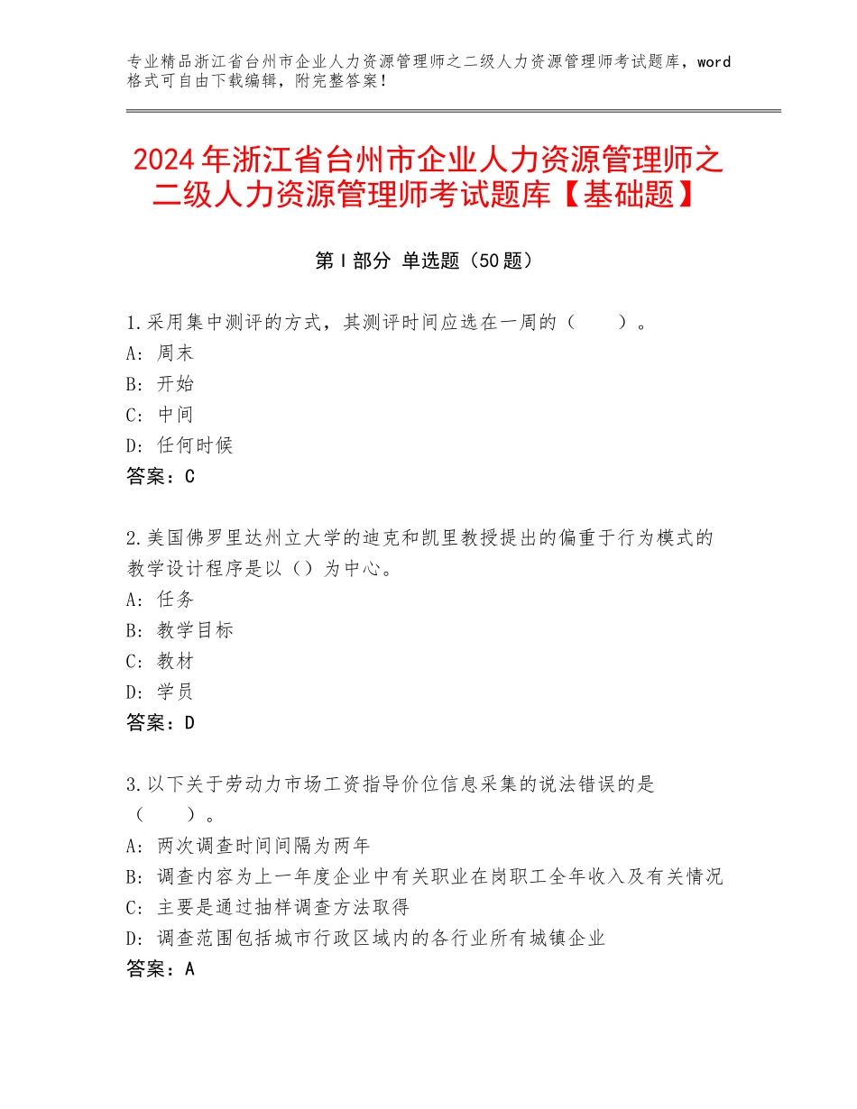 2024年浙江省台州市企业人力资源管理师之二级人力资源管理师考试题库【基础题】_第1页