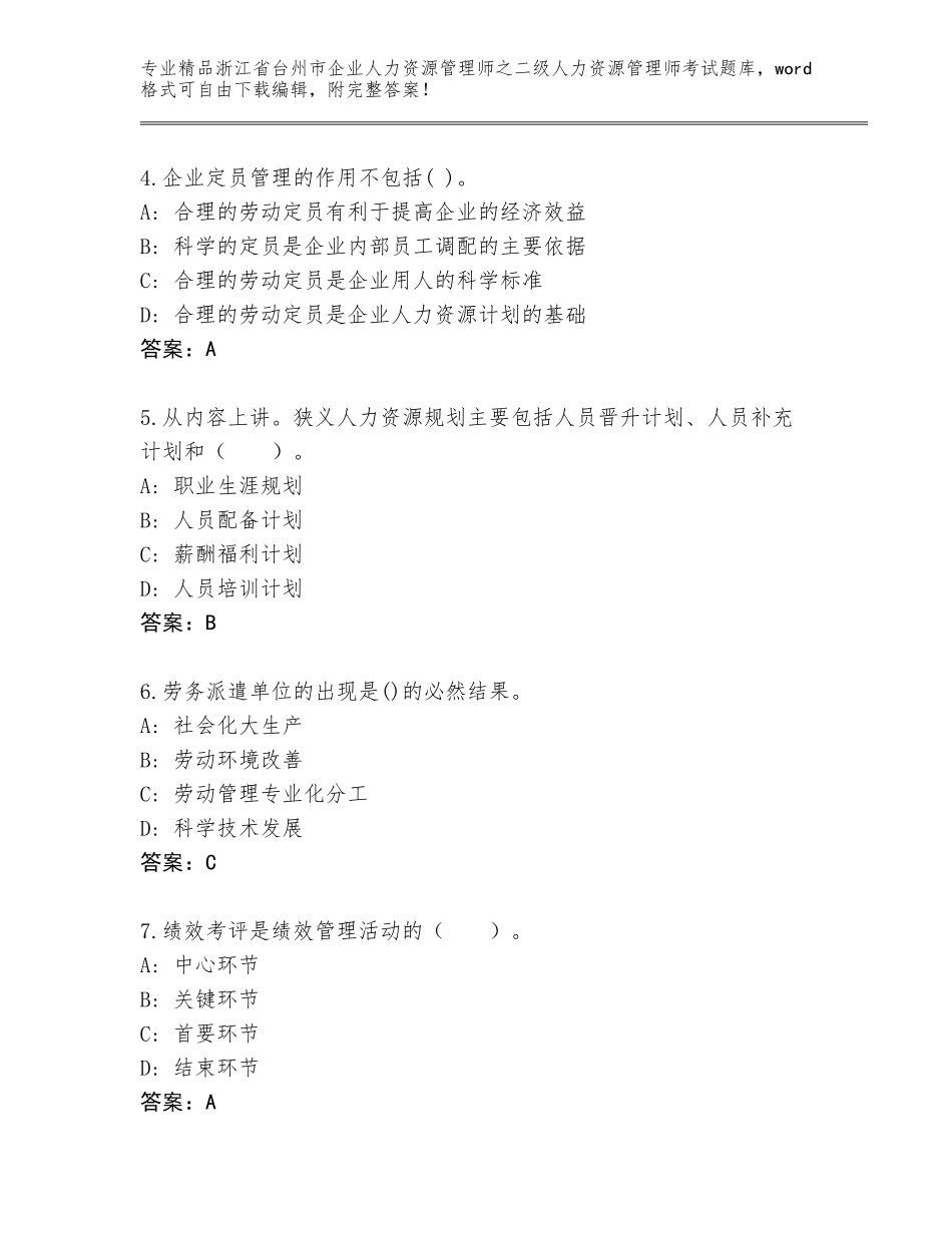 2024年浙江省台州市企业人力资源管理师之二级人力资源管理师考试题库【基础题】_第2页