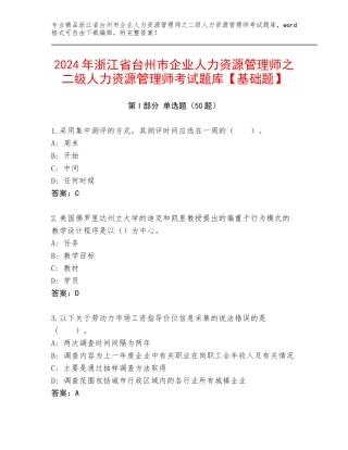 2024年浙江省台州市企业人力资源管理师之二级人力资源管理师考试题库【基础题】