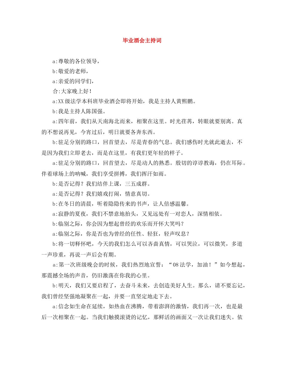毕业酒会主持词 _第1页