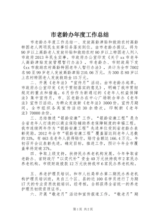 市老龄办年度工作总结 