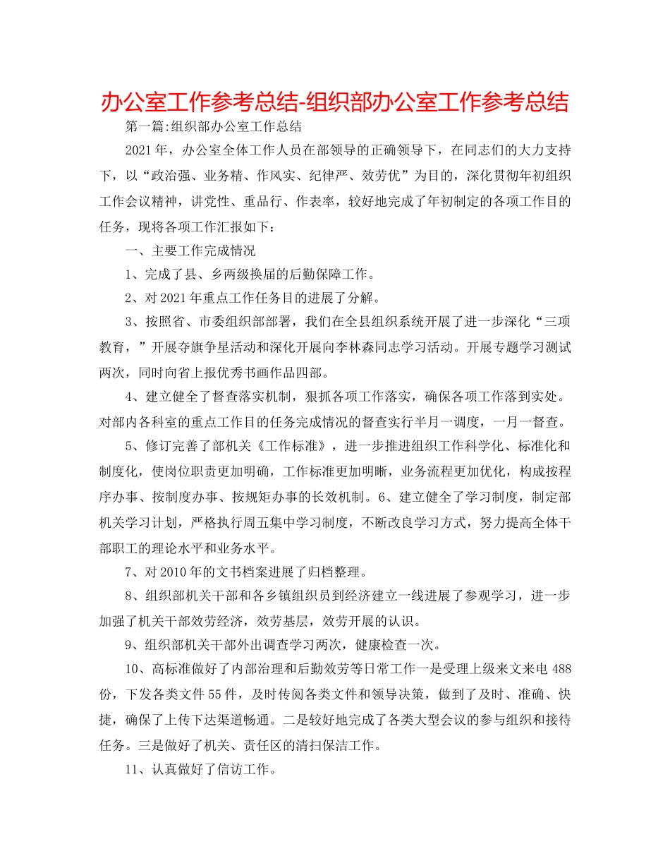 办公室工作参考总结-组织部办公室工作参考总结 _第1页