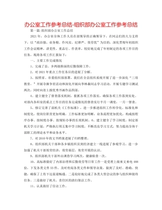 办公室工作参考总结-组织部办公室工作参考总结 