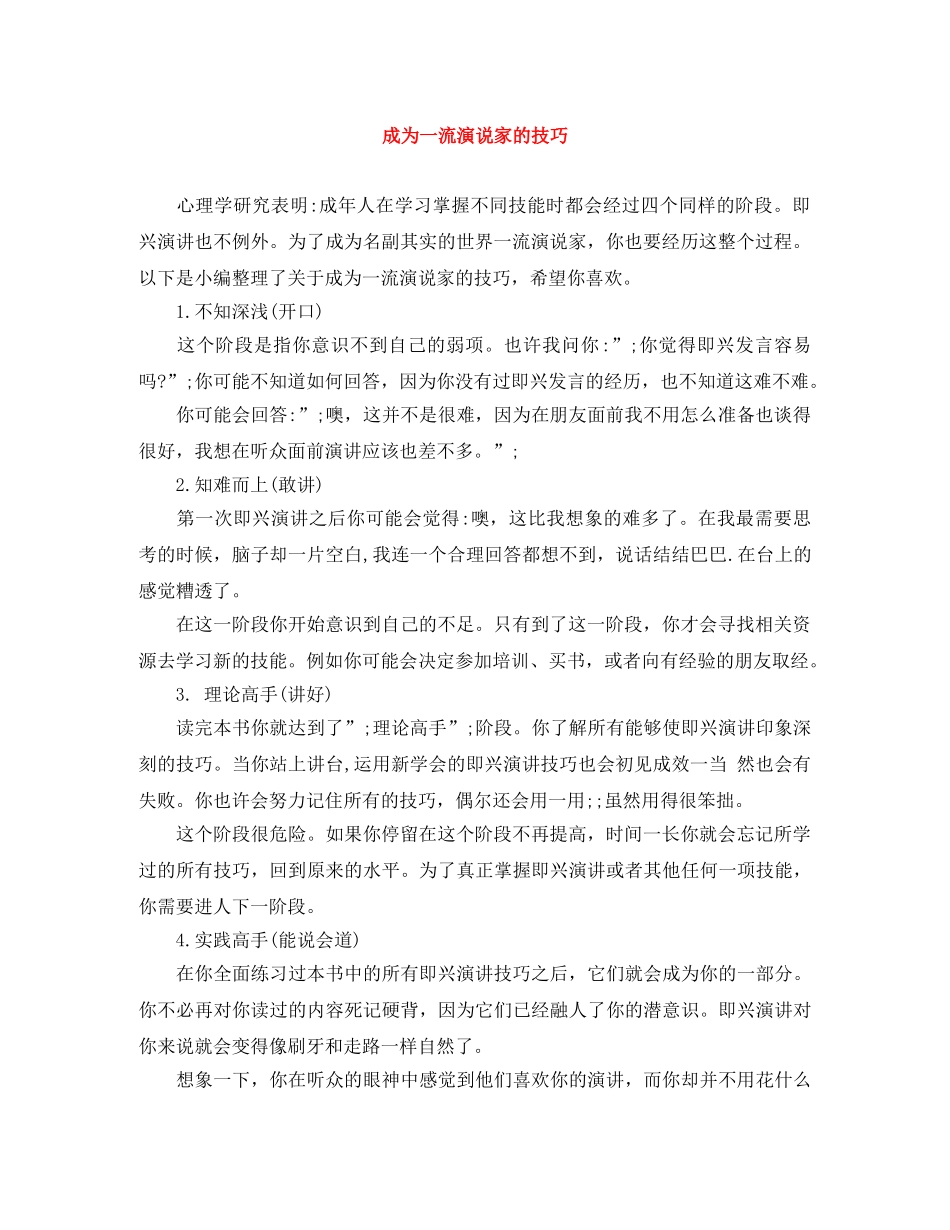成为一流演说家的技巧 _第1页