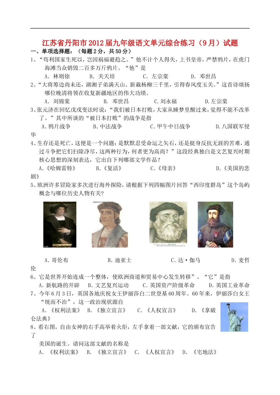 江苏省丹阳市2012届九年级语文单元综合练习(9月)试题_第1页
