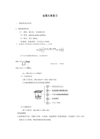 高中化学一轮复习金属元素(钠、铁)知识点总结