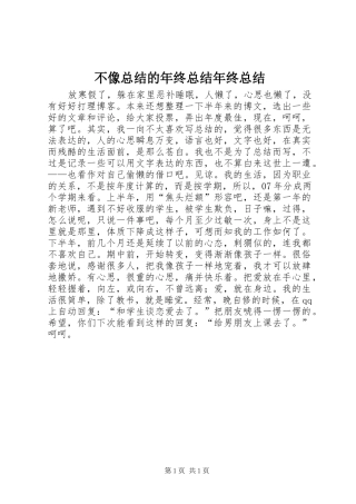 不像总结的年终总结年终总结