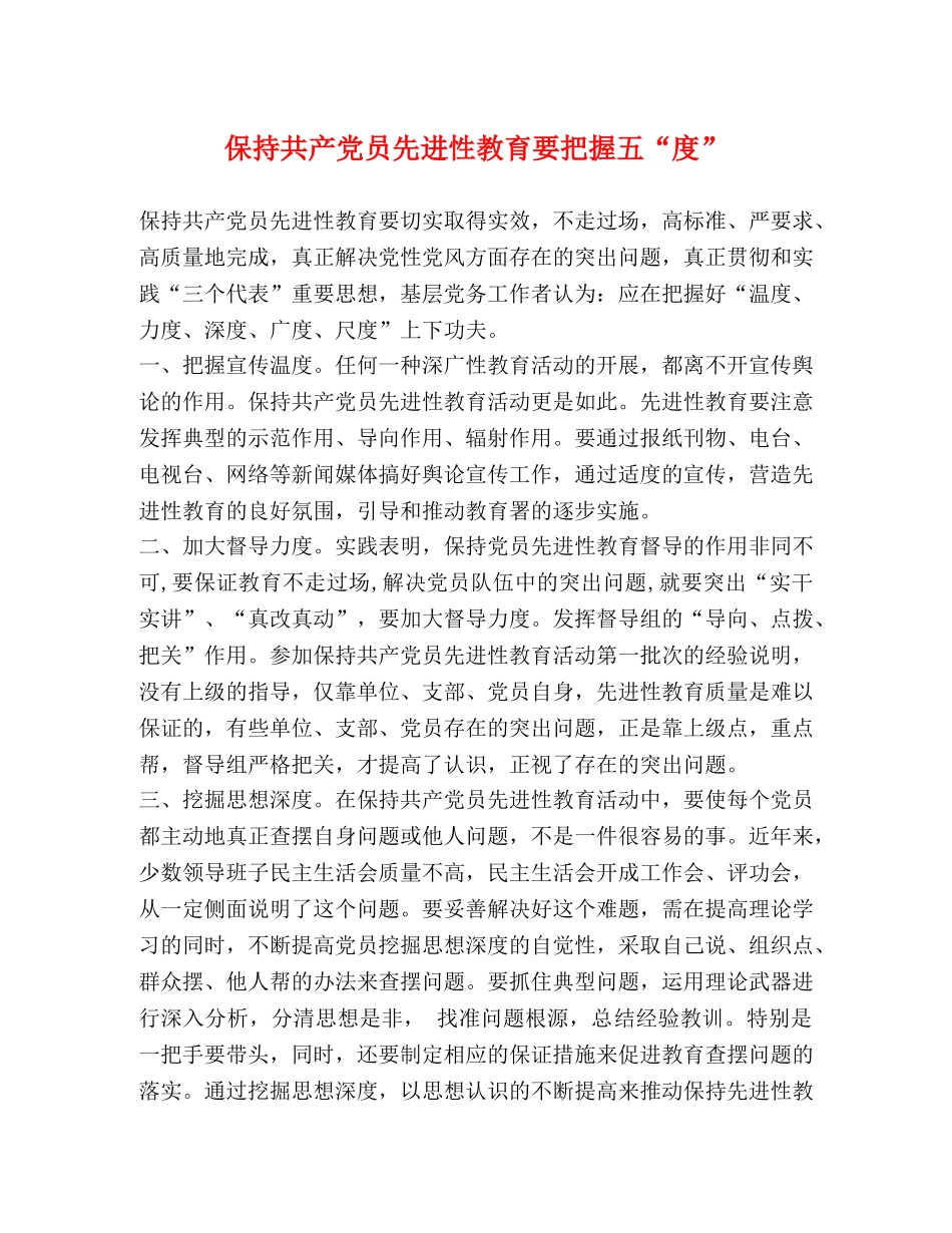 保持共产党员先进性教育要把握五“度” _第1页