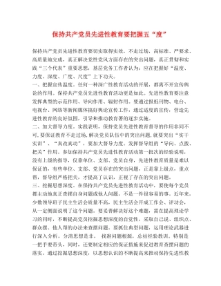保持共产党员先进性教育要把握五“度” 