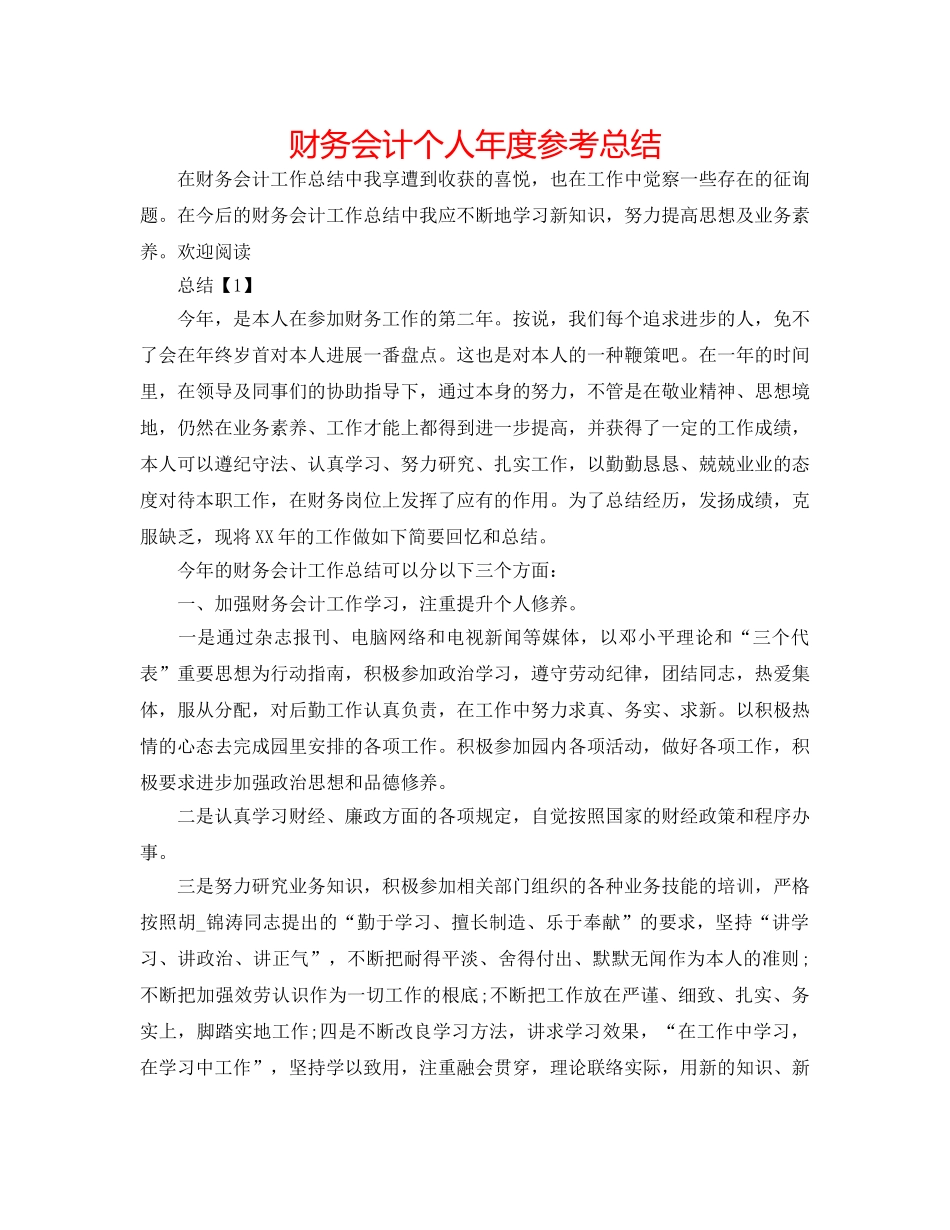 财务会计个人年度参考总结 _第1页