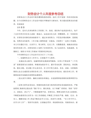 财务会计个人年度参考总结 