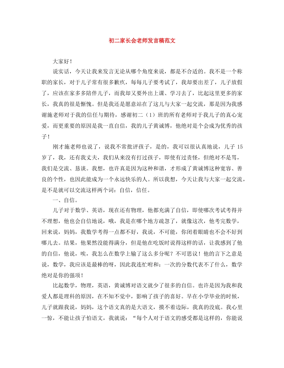 初二家长会老师发言稿范文 _第1页