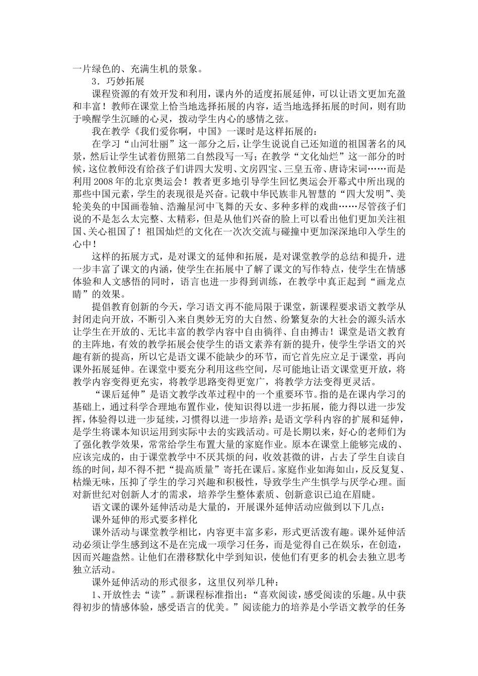 浅析小学语文课堂教学中的拓展延伸[1]_第3页