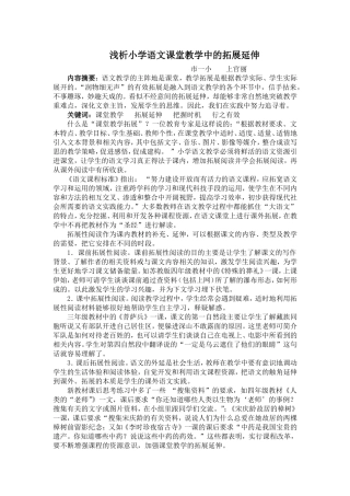 浅析小学语文课堂教学中的拓展延伸[1]