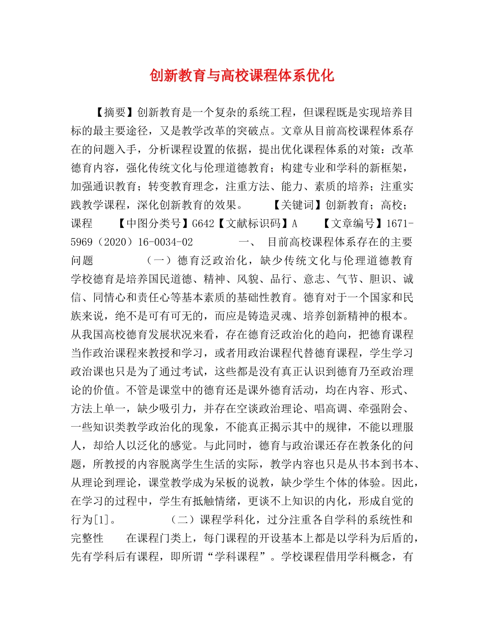创新教育与高校课程体系优化 _第1页