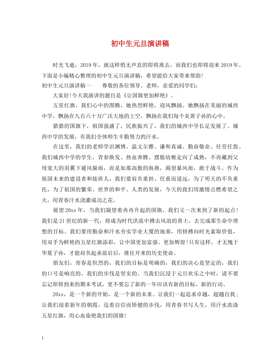 初中生元旦演讲稿 _第1页