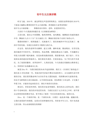 初中生元旦演讲稿 