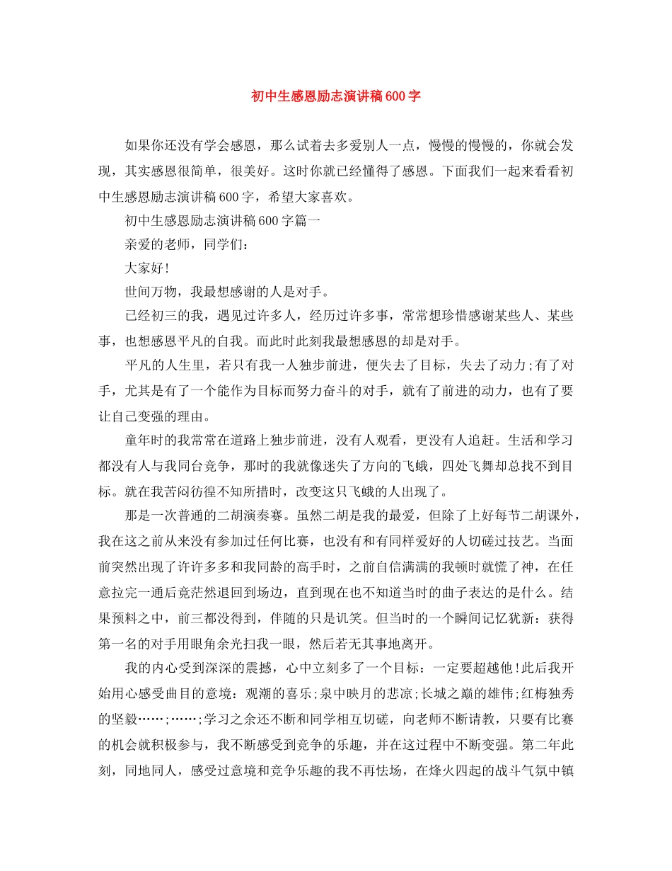 初中生感恩励志演讲稿600字 _第1页