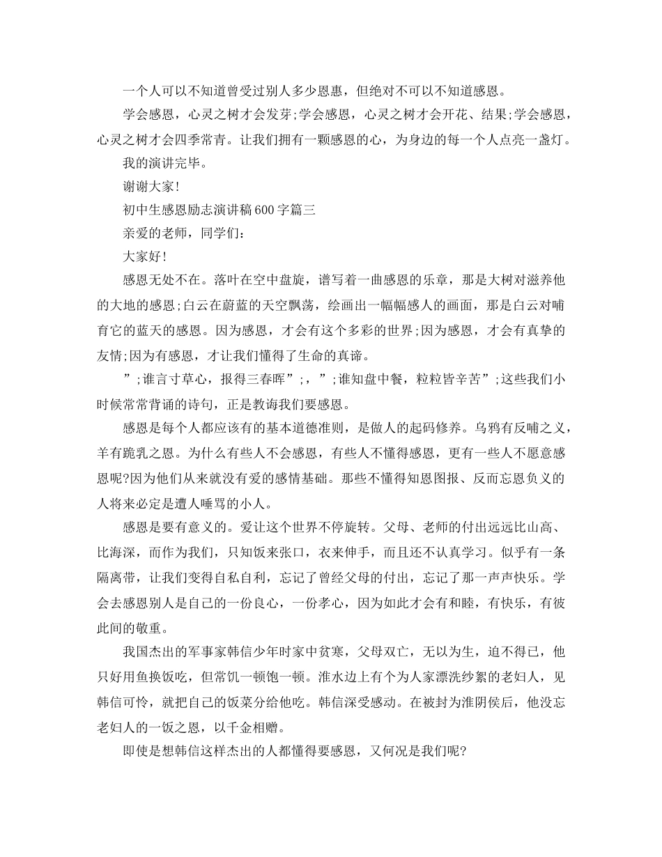 初中生感恩励志演讲稿600字 _第3页